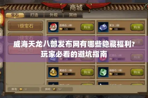 威海天龙八部发布网有哪些隐藏福利?玩家必看的避坑指南 威海天龙八部发布网有哪些隐藏福利?玩家必看的避坑指南