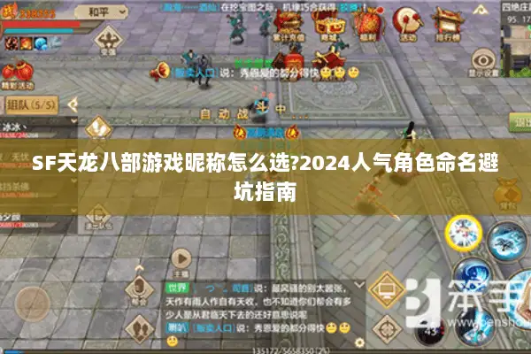 SF天龙八部游戏昵称怎么选?2024人气角色命名避坑指南