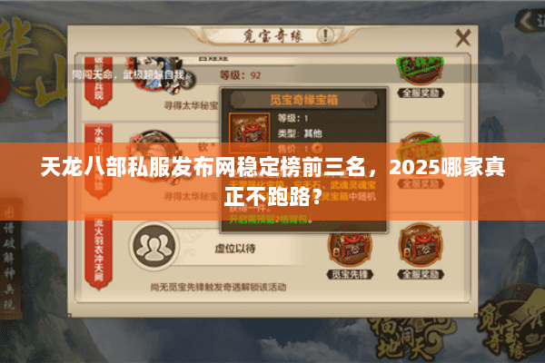 天龙八部私服发布网稳定榜前三名，2025哪家真正不跑路？