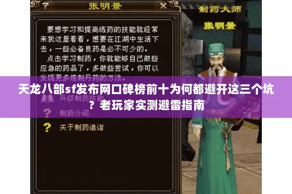 天龙八部sf发布网口碑榜前十为何都避开这三个坑?老玩家实测避雷指南 天龙八部sf发布网口碑榜前十为何都避开这三个坑?老玩家实测避雷指南