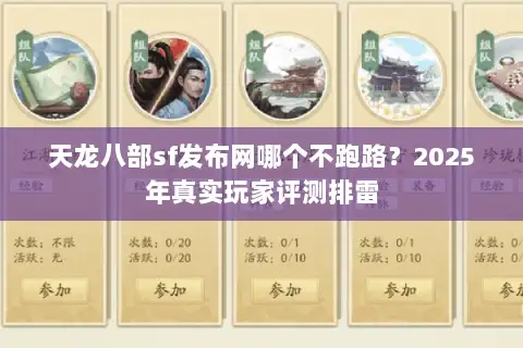 天龙八部sf发布网哪个不跑路？2025年真实玩家评测排雷