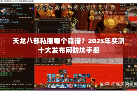天龙八部私服哪个靠谱？2025年实测十大发布网防坑手册