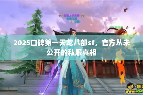2025口碑第一天龙八部sf,官方从未公开的私服真相 2025口碑第一天龙八部sf,官方从未公开的私服真相