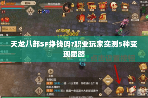 天龙八部SF挣钱吗?职业玩家实测5种变现思路