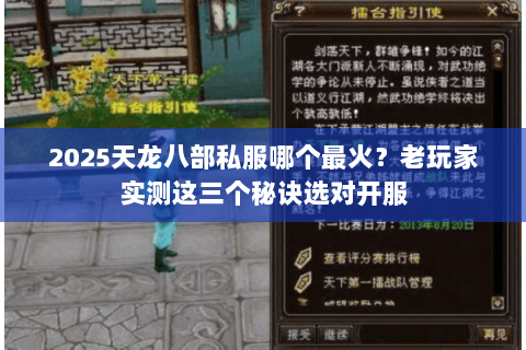 2025天龙八部私服哪个最火?老玩家实测这三个秘诀选对开服 2025天龙八部私服哪个最火?老玩家实测这三个秘诀选对开服