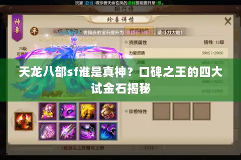 天龙八部sf谁是真神？口碑之王的四大试金石揭秘