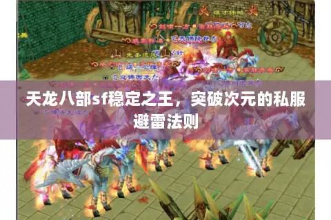 天龙八部sf稳定之王，突破次元的私服避雷法则