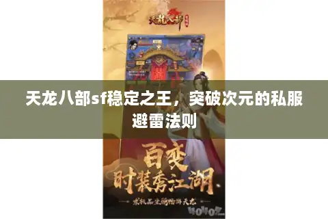 天龙八部sf稳定之王，突破次元的私服避雷法则