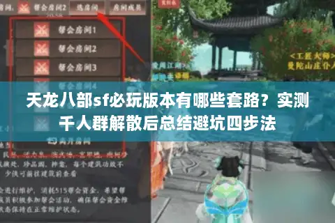 天龙八部sf必玩版本有哪些套路?实测千人群解散后总结避坑四步法 天龙八部sf必玩版本有哪些套路?实测千人群解散后总结避坑四步法