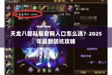 天龙八部私服官网入口怎么选？2025年最新防坑攻略