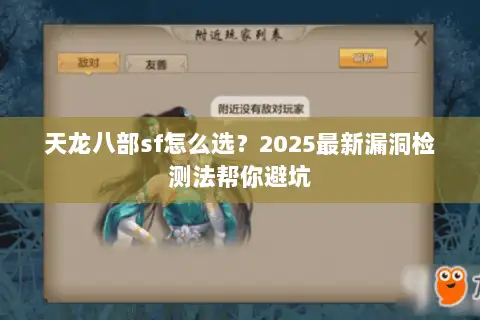 天龙八部sf怎么选？2025最新漏洞检测法帮你避坑