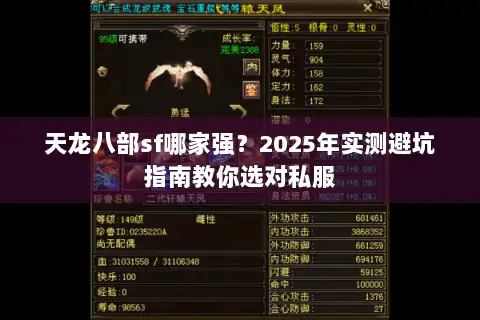 天龙八部sf哪家强？2025年实测避坑指南教你选对私服