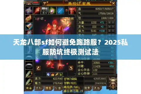 天龙八部sf如何避免跑路服?2025私服防坑终极测试法 天龙八部sf如何避免跑路服?2025私服防坑终极测试法