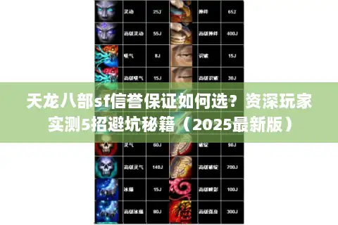 天龙八部sf信誉保证如何选?资深玩家实测5招避坑秘籍(2025最新版) 天龙八部sf信誉保证如何选?资深玩家实测5招避坑秘籍(2025最新版)
