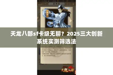天龙八部sf卡级无聊？2025三大创新系统实测筛选法