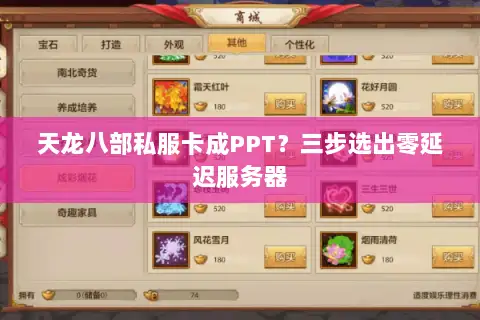 天龙八部私服卡成PPT?三步选出零延迟服务器 天龙八部私服卡成PPT?三步选出零延迟服务器