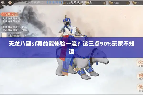 天龙八部sf真的能体验一流？这三点90%玩家不知道