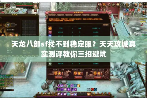 天龙八部sf找不到稳定服？天天攻城真实测评教你三招避坑