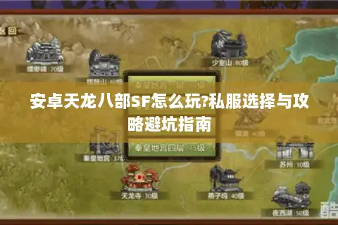 安卓天龙八部SF怎么玩?私服选择与攻略避坑指南