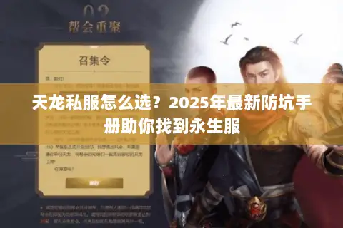 天龙私服怎么选？2025年最新防坑手册助你找到永生服