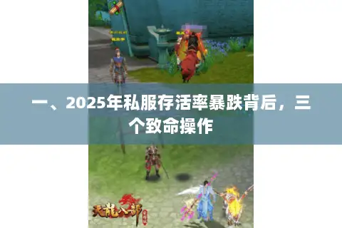 一、2025年私服存活率暴跌背后，三个致命操作