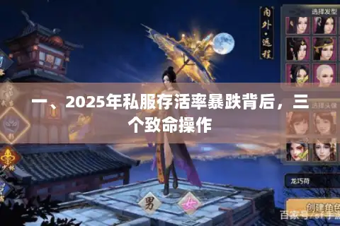 一、2025年私服存活率暴跌背后，三个致命操作