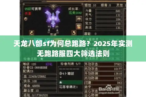 天龙八部sf为何总跑路?2025年实测无跑路服四大筛选法则 天龙八部sf为何总跑路?2025年实测无跑路服四大筛选法则