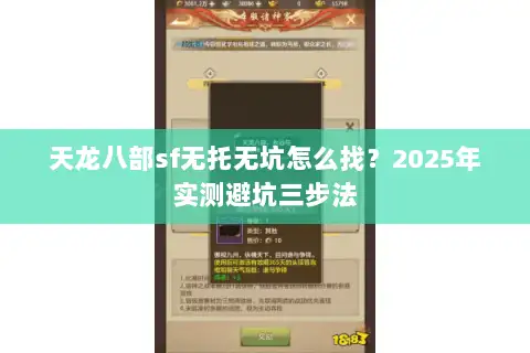 天龙八部sf无托无坑怎么找？2025年实测避坑三步法