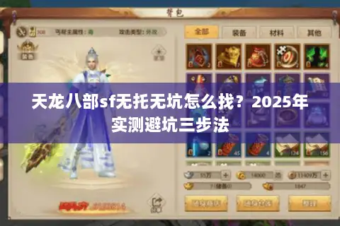 天龙八部sf无托无坑怎么找？2025年实测避坑三步法