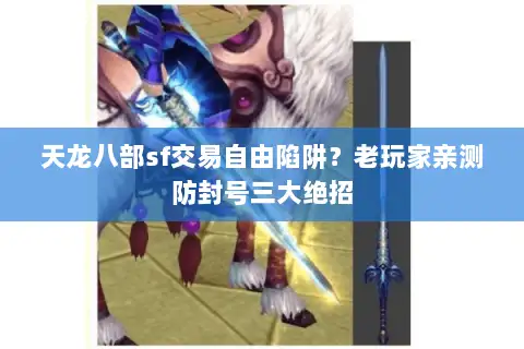天龙八部sf交易自由陷阱？老玩家亲测防封号三大绝招