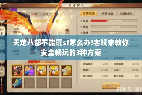 天龙八部不能玩sf怎么办?老玩家教你安全畅玩的3种方案 天龙八部不能玩sf怎么办?老玩家教你安全畅玩的3种方案