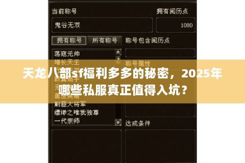 天龙八部sf福利多多的秘密，2025年哪些私服真正值得入坑？