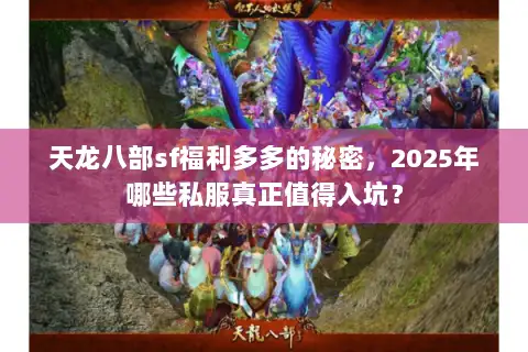 天龙八部sf福利多多的秘密，2025年哪些私服真正值得入坑？