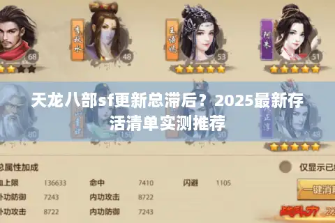 天龙八部sf更新总滞后?2025最新存活清单实测推荐 天龙八部sf更新总滞后?2025最新存活清单实测推荐