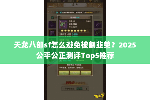 天龙八部sf怎么避免被割韭菜？2025公平公正测评Top5推荐