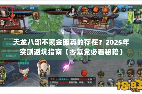 天龙八部不氪金服真的存在?2025年实测避坑指南(零氪党必看秘籍) 天龙八部不氪金服真的存在?2025年实测避坑指南(零氪党必看秘籍)