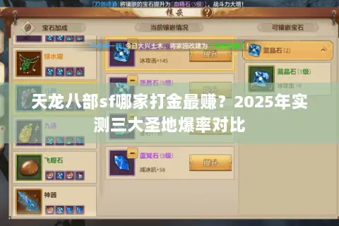 天龙八部sf哪家打金最赚?2025年实测三大圣地爆率对比 天龙八部sf哪家打金最赚?2025年实测三大圣地爆率对比