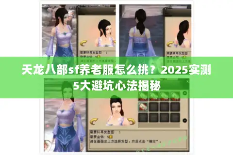 天龙八部sf养老服怎么挑？2025实测5大避坑心法揭秘