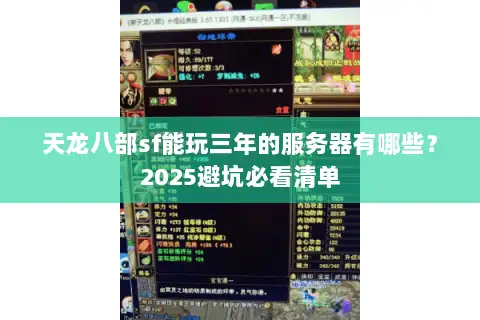 天龙八部sf能玩三年的服务器有哪些？2025避坑必看清单