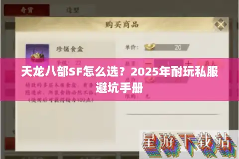天龙八部SF怎么选?2025年耐玩私服避坑手册 天龙八部SF怎么选?2025年耐玩私服避坑手册