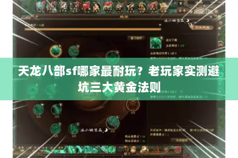 天龙八部sf哪家最耐玩？老玩家实测避坑三大黄金法则
