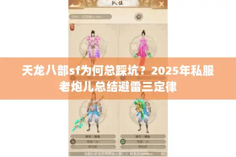 天龙八部sf为何总踩坑?2025年私服老炮儿总结避雷三定律 天龙八部sf为何总踩坑?2025年私服老炮儿总结避雷三定律