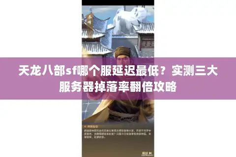 天龙八部sf哪个服延迟最低？实测三大服务器掉落率翻倍攻略
