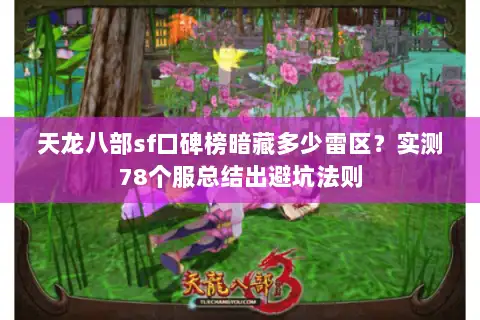 天龙八部sf口碑榜暗藏多少雷区?实测78个服总结出避坑法则 天龙八部sf口碑榜暗藏多少雷区?实测78个服总结出避坑法则