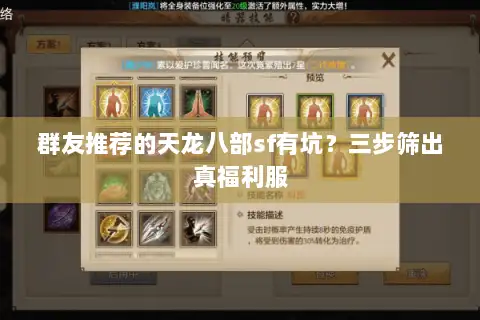 群友推荐的天龙八部sf有坑?三步筛出真福利服 群友推荐的天龙八部sf有坑?三步筛出真福利服
