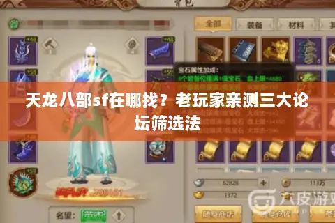 天龙八部sf在哪找?老玩家亲测三大论坛筛选法 天龙八部sf在哪找?老玩家亲测三大论坛筛选法