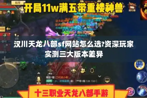 汉川天龙八部sf网站怎么选?资深玩家实测三大版本差异