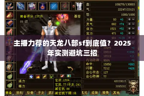 主播力荐的天龙八部sf到底值?2025年实测避坑三招 主播力荐的天龙八部sf到底值?2025年实测避坑三招