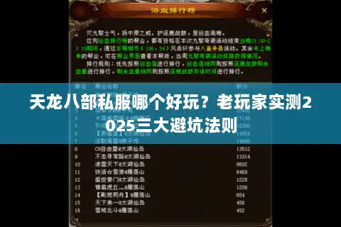 天龙八部私服哪个好玩？老玩家实测2025三大避坑法则