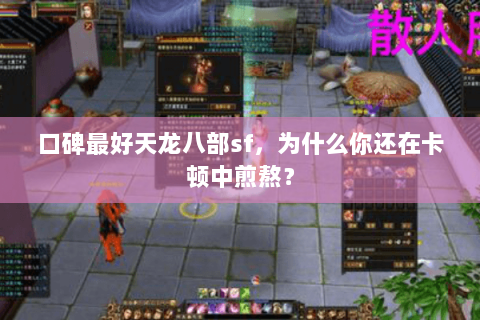 口碑最好天龙八部sf，为什么你还在卡顿中煎熬？